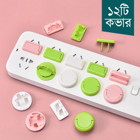 ১২ পিস মাল্টিকালার চাইল্ড সেফটি সকেট কভার (৬টি ২পিন, ৬টি ৩ পিন)